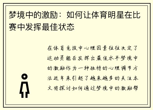 梦境中的激励：如何让体育明星在比赛中发挥最佳状态