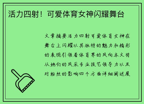 活力四射！可爱体育女神闪耀舞台