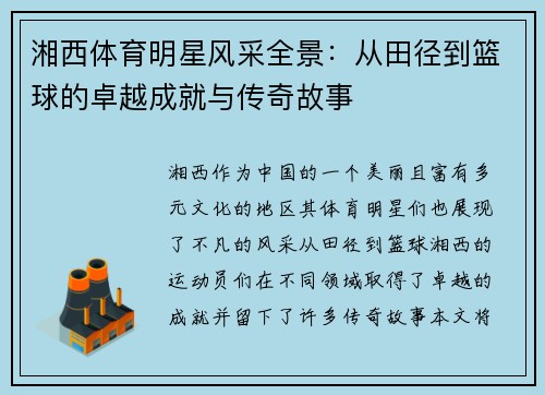 湘西体育明星风采全景：从田径到篮球的卓越成就与传奇故事