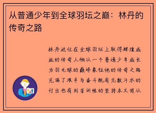 从普通少年到全球羽坛之巅：林丹的传奇之路