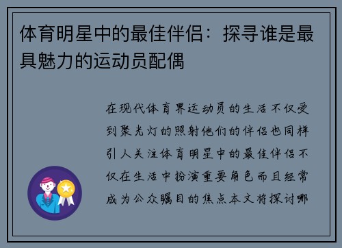 体育明星中的最佳伴侣：探寻谁是最具魅力的运动员配偶