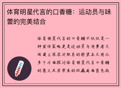 体育明星代言的口香糖：运动员与味蕾的完美结合