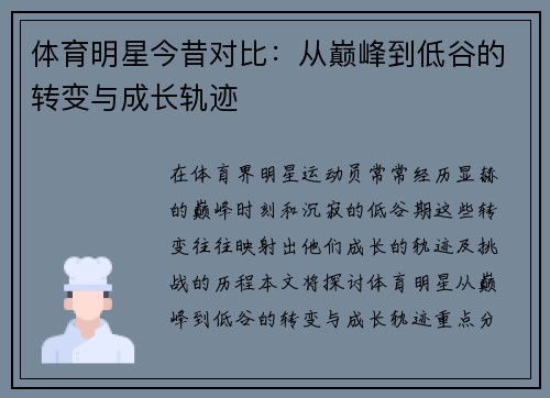 体育明星今昔对比：从巅峰到低谷的转变与成长轨迹