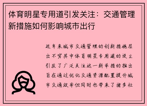 体育明星专用道引发关注：交通管理新措施如何影响城市出行