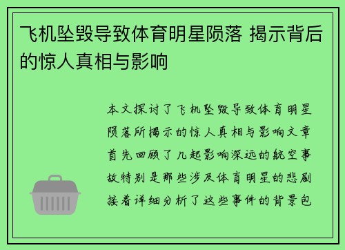 飞机坠毁导致体育明星陨落 揭示背后的惊人真相与影响