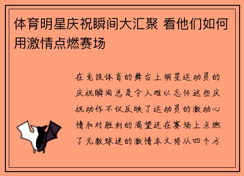 体育明星庆祝瞬间大汇聚 看他们如何用激情点燃赛场