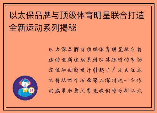 以太保品牌与顶级体育明星联合打造全新运动系列揭秘