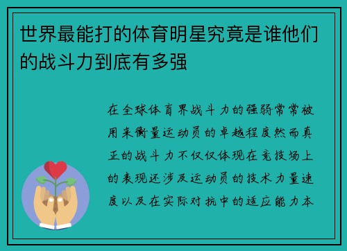 世界最能打的体育明星究竟是谁他们的战斗力到底有多强