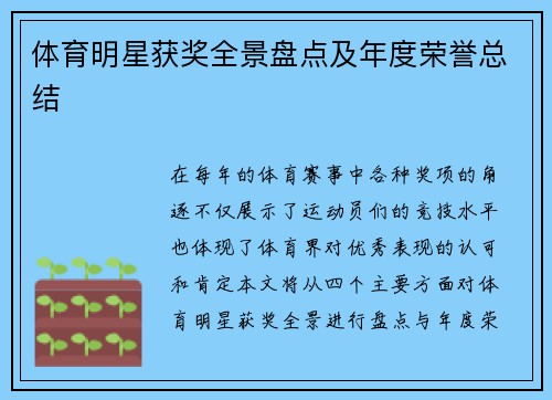 体育明星获奖全景盘点及年度荣誉总结