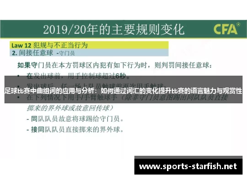 足球比赛中曲组词的应用与分析：如何通过词汇的变化提升比赛的语言魅力与观赏性