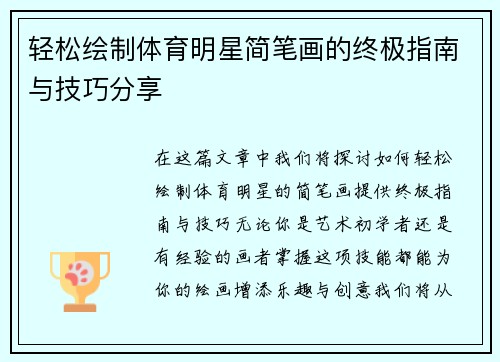 轻松绘制体育明星简笔画的终极指南与技巧分享