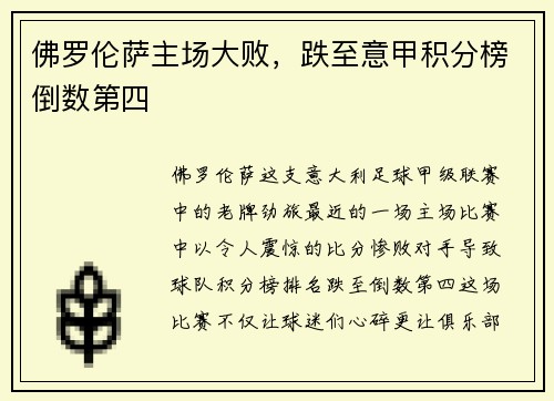 佛罗伦萨主场大败，跌至意甲积分榜倒数第四