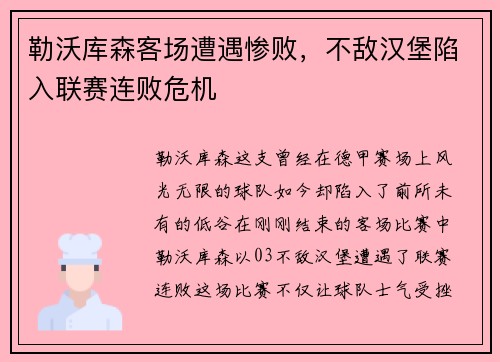 勒沃库森客场遭遇惨败，不敌汉堡陷入联赛连败危机