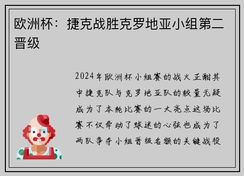 欧洲杯：捷克战胜克罗地亚小组第二晋级
