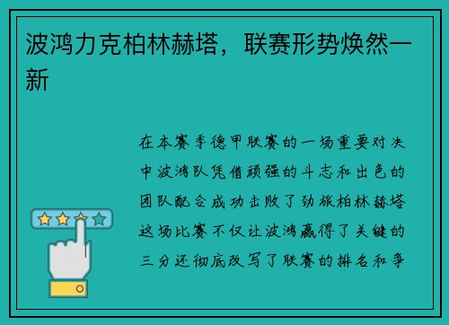 波鸿力克柏林赫塔，联赛形势焕然一新