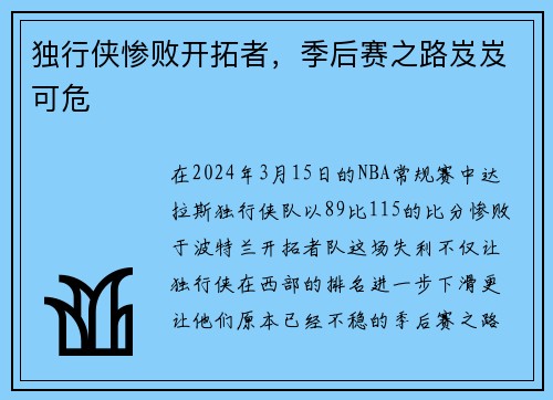 独行侠惨败开拓者，季后赛之路岌岌可危