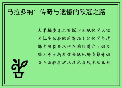 马拉多纳：传奇与遗憾的欧冠之路