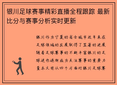 银川足球赛事精彩直播全程跟踪 最新比分与赛事分析实时更新